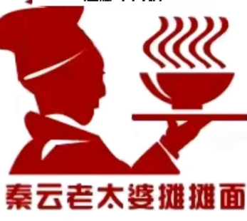 秦云老太婆摊摊面