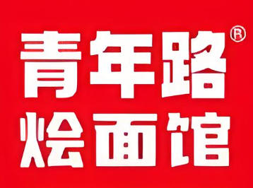 青年路羊肉烩面品牌logo