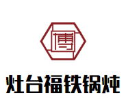 灶台福铁锅炖