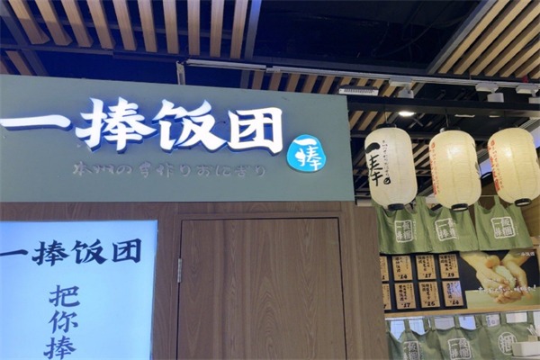 一捧日式饭团