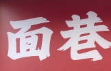 面巷