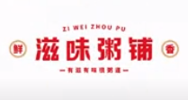 滋味粥铺