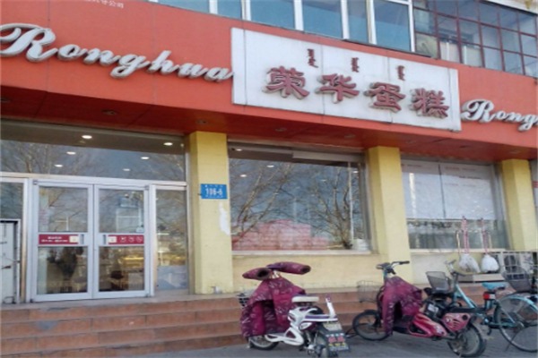 荣华蛋糕