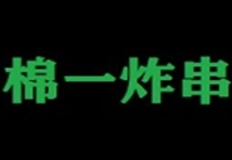 棉一炸串