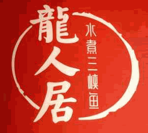 龙人居酒楼
