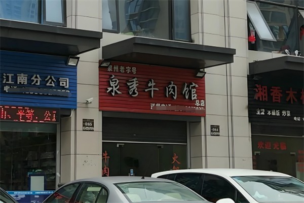 泉秀牛肉店