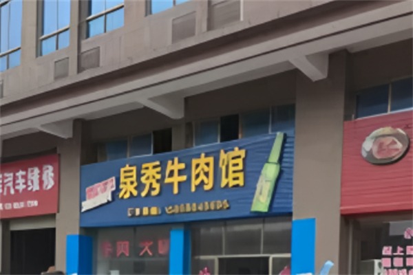 泉秀牛肉店