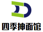 四季抻面馆