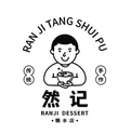然记糖水铺