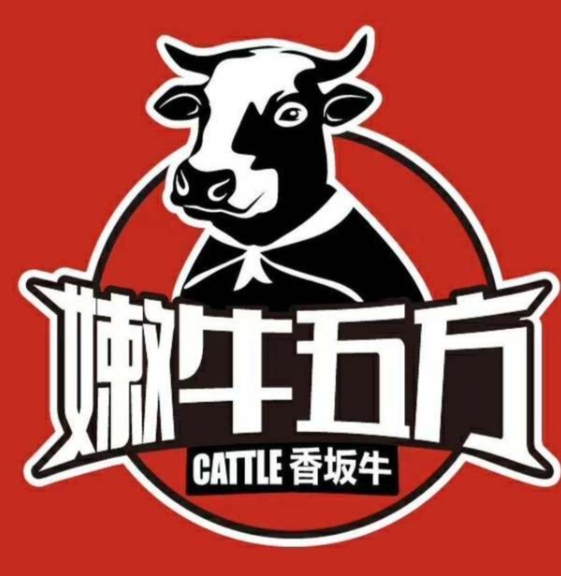 嫩牛五方
