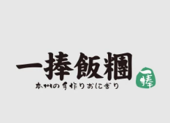 一捧日式饭团