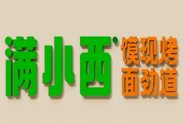 满小西
