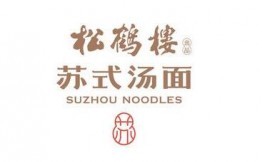 松鹤楼苏式汤面