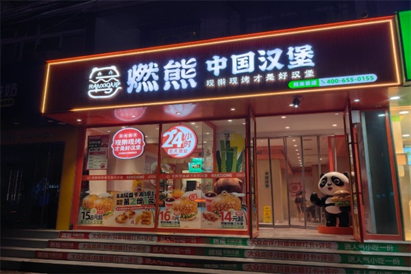 燃熊中国汉堡