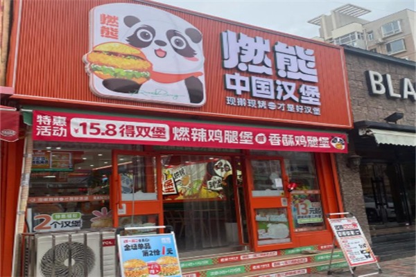 燃熊中国汉堡