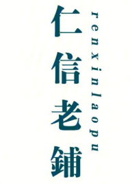 仁信老铺