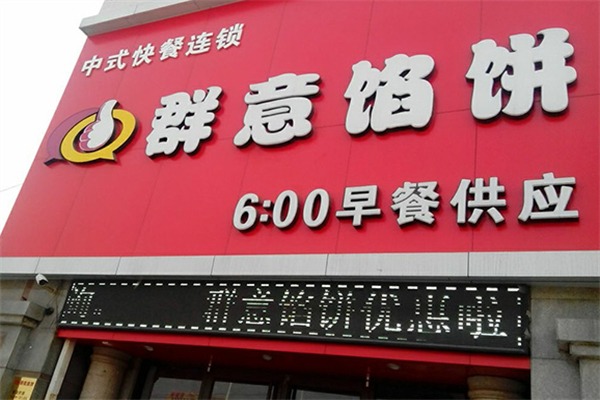 群意馅饼
