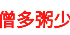僧多粥少