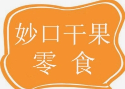 妙口干果零食品牌logo