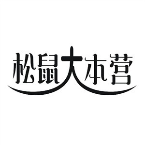 松鼠大本营