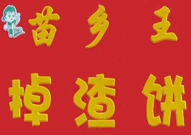 苗乡王掉渣饼