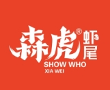 森虎虾尾