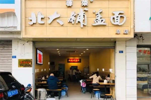 蓉荣北大铺盖面