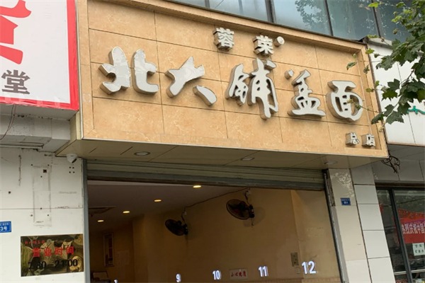 蓉荣北大铺盖面