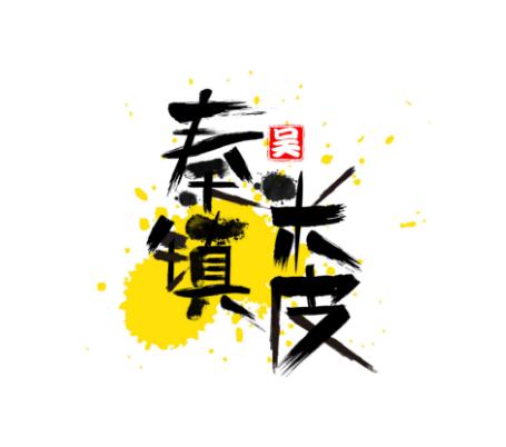 秦镇米皮