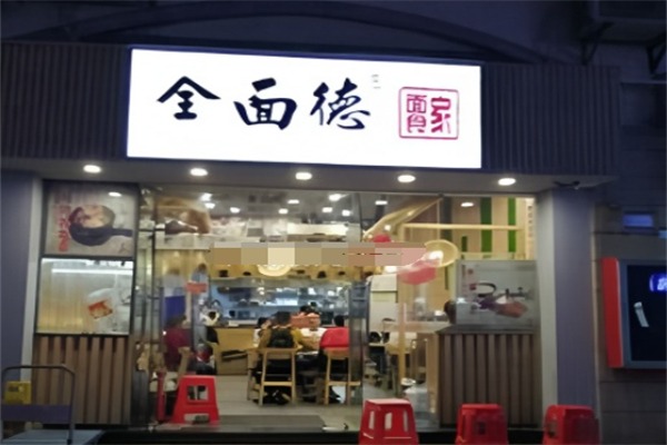 全面德