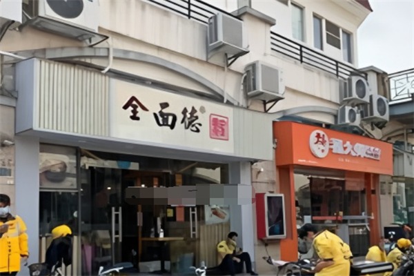 全面德