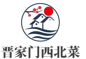 晋家门西北菜
