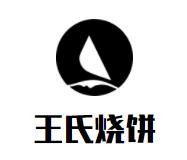 王氏烧饼
