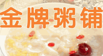 金牌粥铺