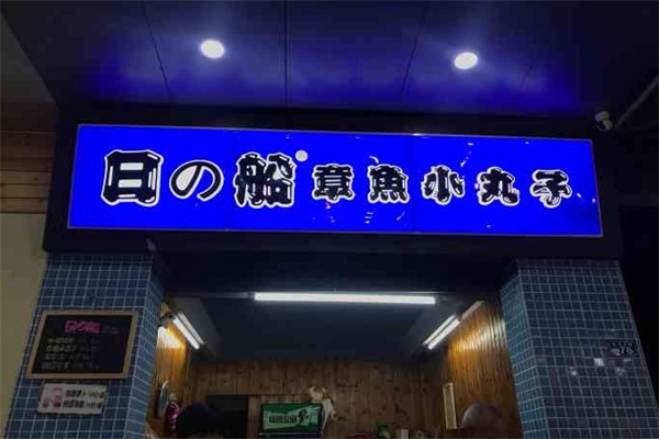 日之船章鱼小丸子