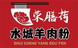 荣膳荷城羊肉粉