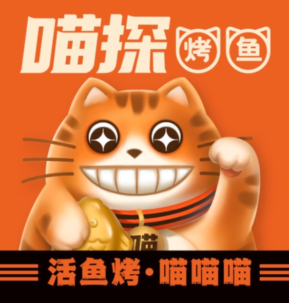 喵探豆花烤鱼