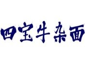 四宝牛杂面品牌logo