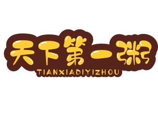 天下第一粥