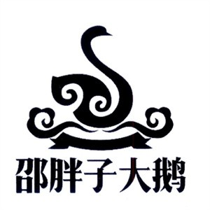邵胖子大鹅