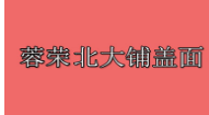 蓉荣北大铺盖面