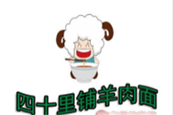 四十里铺汪茂元羊肉面