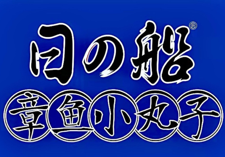 日之船章鱼小丸子