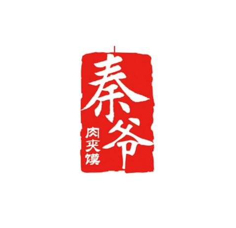 秦爷肉夹馍
