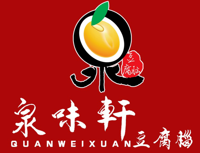 泉味轩豆腐脑