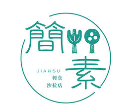 简素轻食