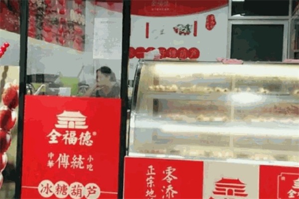 全德福冰糖葫芦