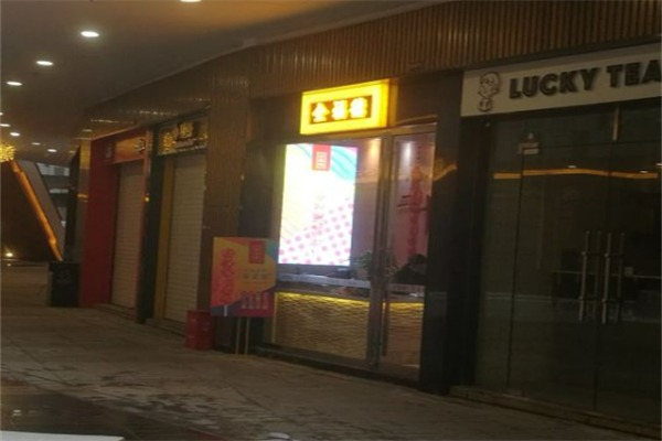 全德福冰糖葫芦