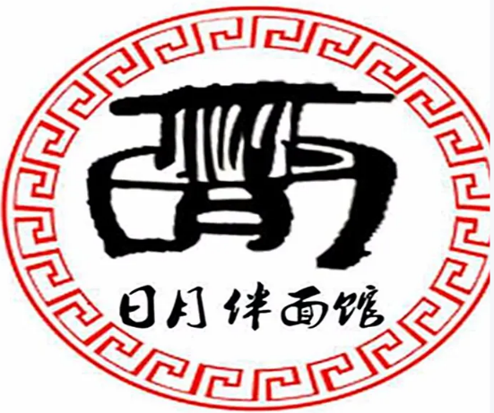 日月伴面馆