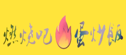 燃烧吧蛋炒饭